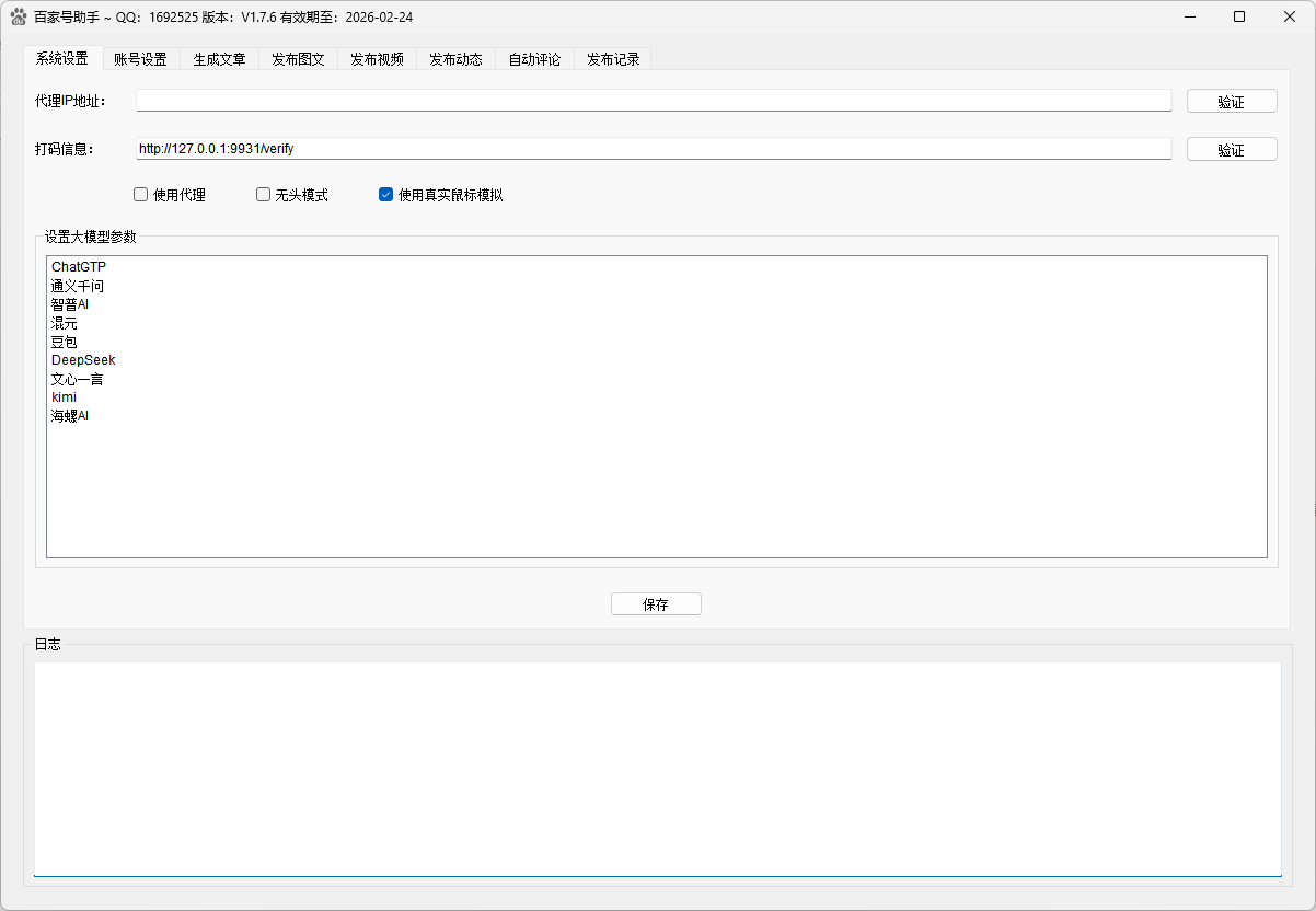 百家号发布助手系统设置界面，支持代理配置和多模型选择