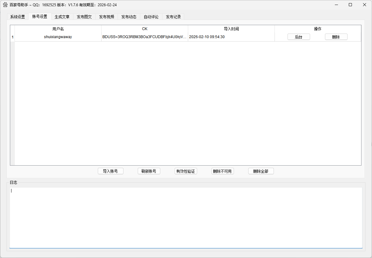百家号发布助手账号管理界面，支持BDUSS导入