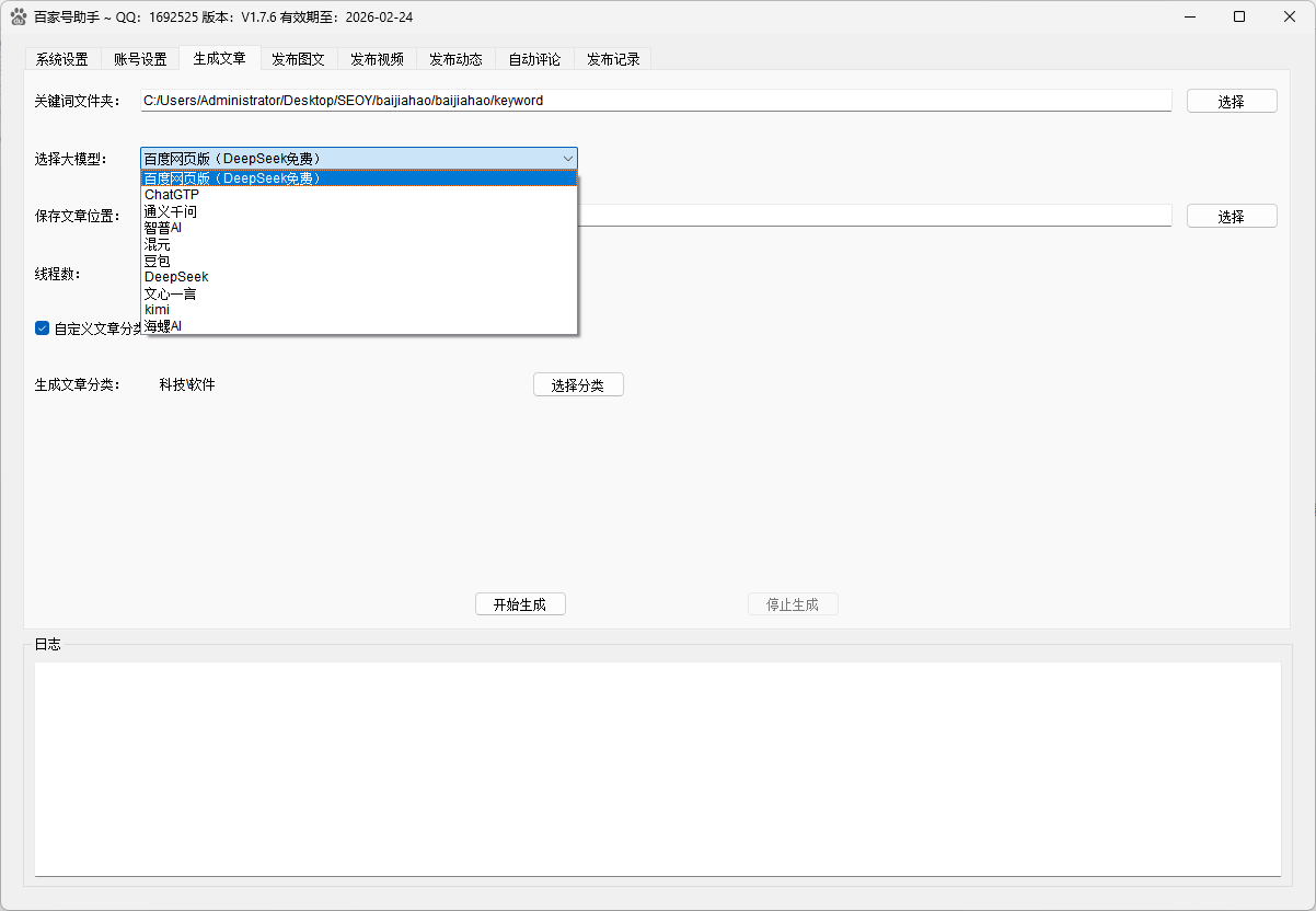 百家号发布助手AI文章生成界面，支持DeepSeek等多种模型