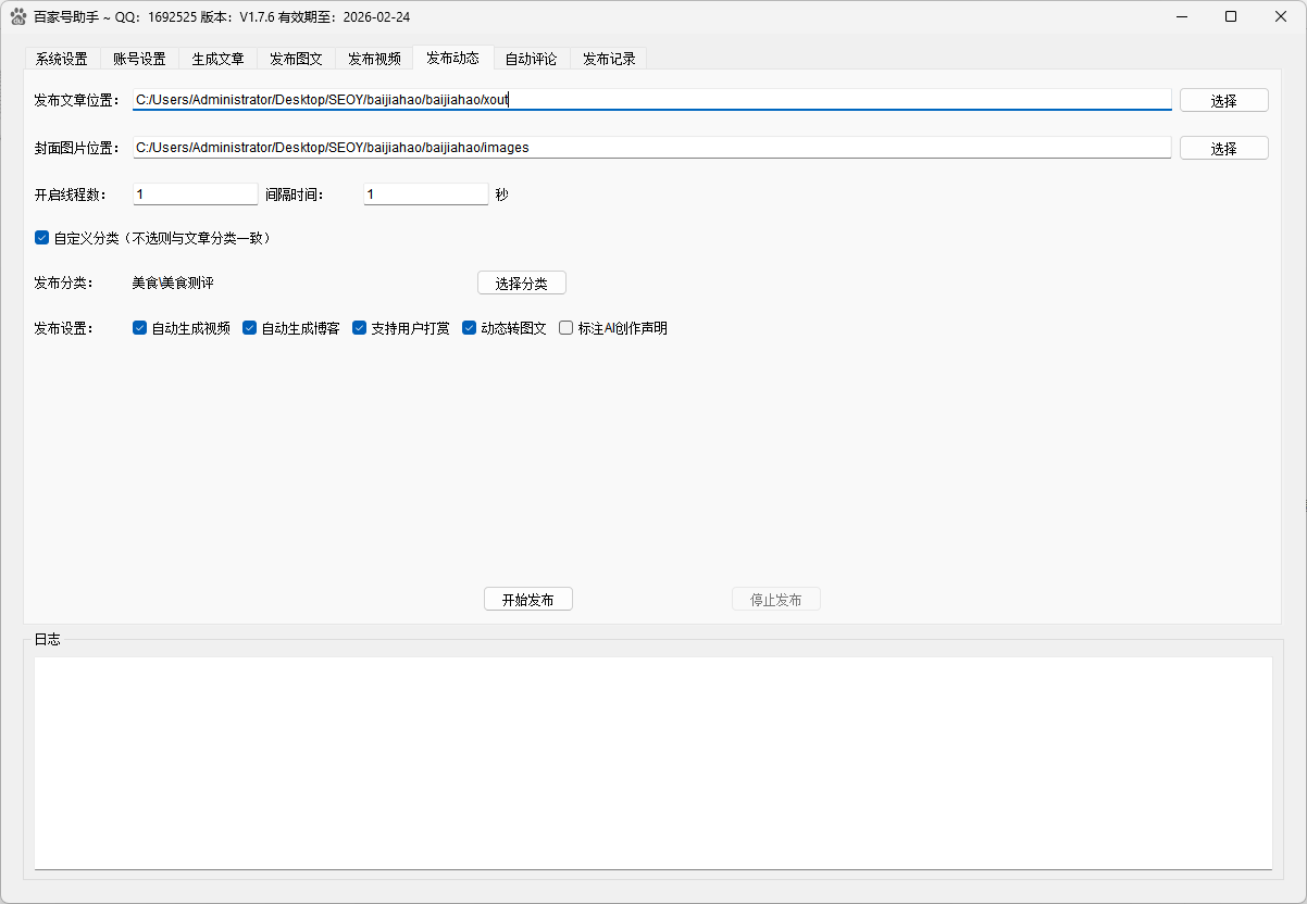 百家号发布助手动态发布界面