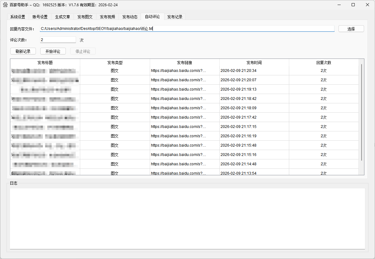 百家号发布助手自动评论界面，支持批量评论回复